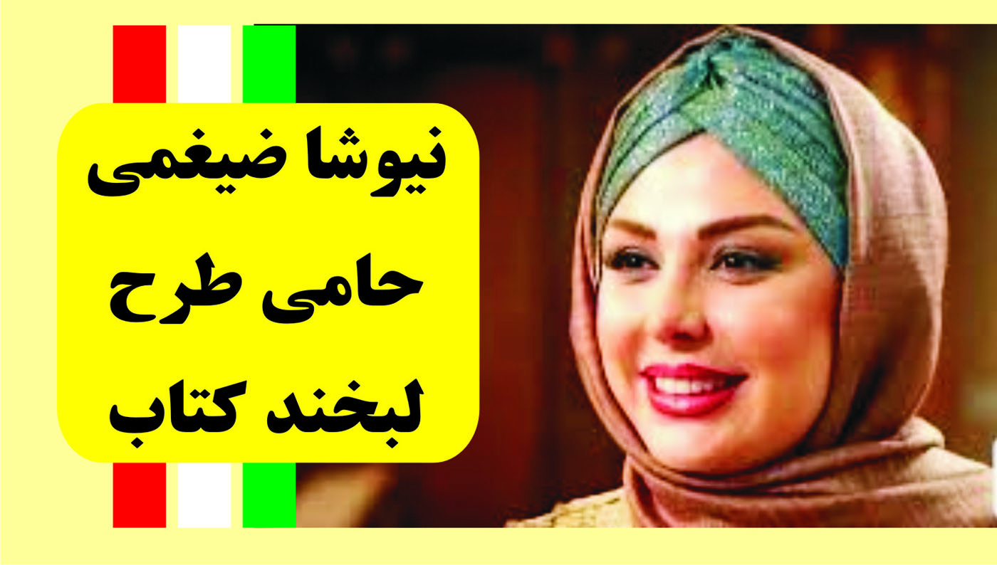 نیوشا ضیغمی حامی طرح لبخند کتاب