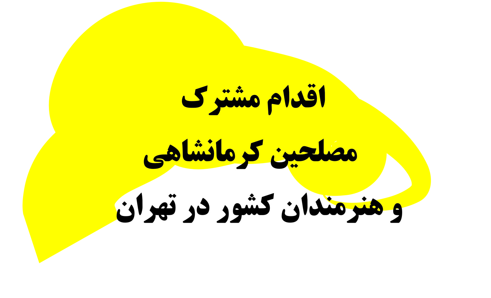 اقدام مشترک مصلحین کرمانشاهی و هنرمندان در تهران