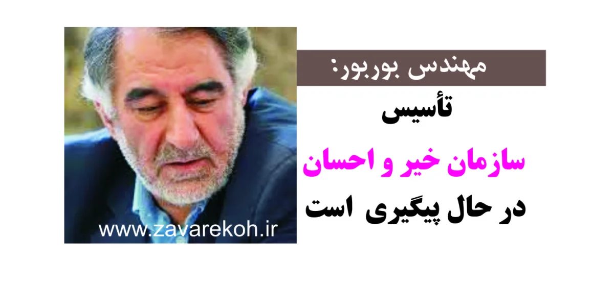 مهندس بوربور خبرداد: پیگیری  برای تأسیس «سازمان خیر و احسان»