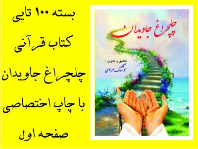 چلچراغ جاویدان(بسته 1000 تایی)