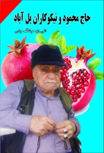 حاج محمود و نیکوکاران یل آباد